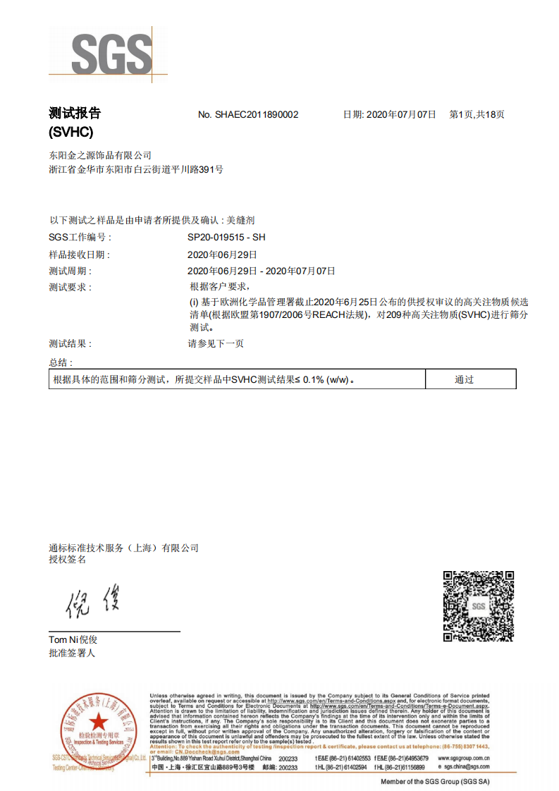SGS  REACH檢測(cè)報(bào)告